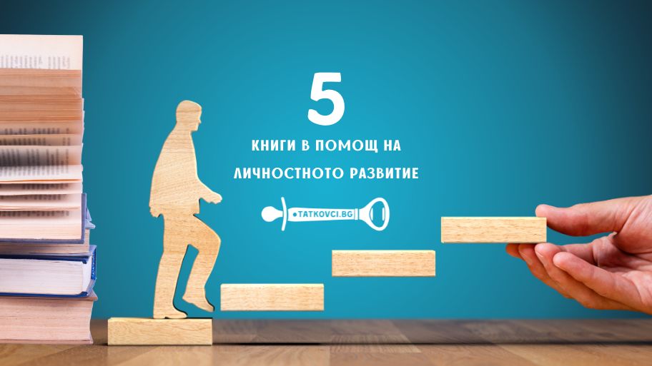 5 книги в помощ на личностното развитие - Татковци