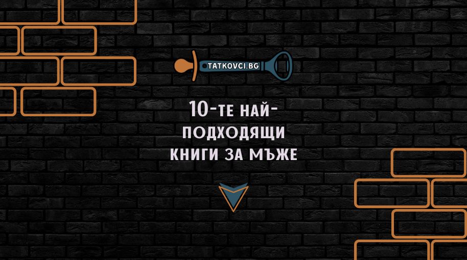 10-те най-подходящи книги за мъже - Татковци