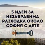 разходка около софия с дете