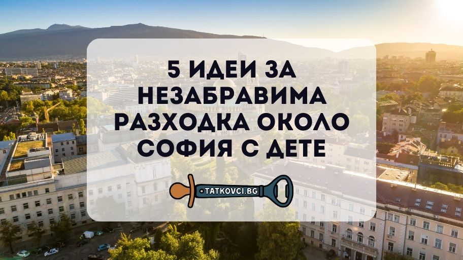 разходка около софия с дете