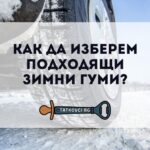 Как да изберем подходящи зимни гуми
