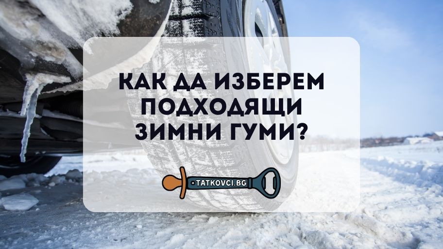 Как да изберем подходящи зимни гуми