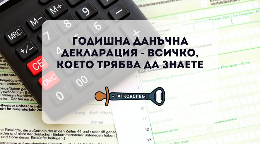 Годишна данъчна декларация - Всичко, което трябва да знаете