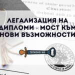 легализация на диплома