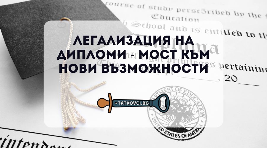 легализация на диплома