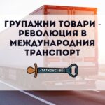 групажни товари