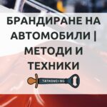 брандиране на автомобили
