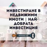 инвестиране в недвижими имоти