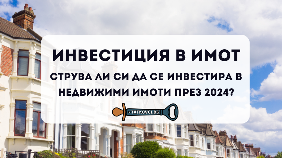 инвестиция в имот, инвестиции в имоти, инвестиция