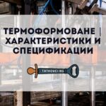 термоформоване