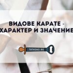 видове карате