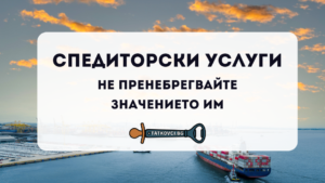 спедиторски услуги