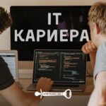 Ето как да започнеш своето кариерно развитие в IT сферата