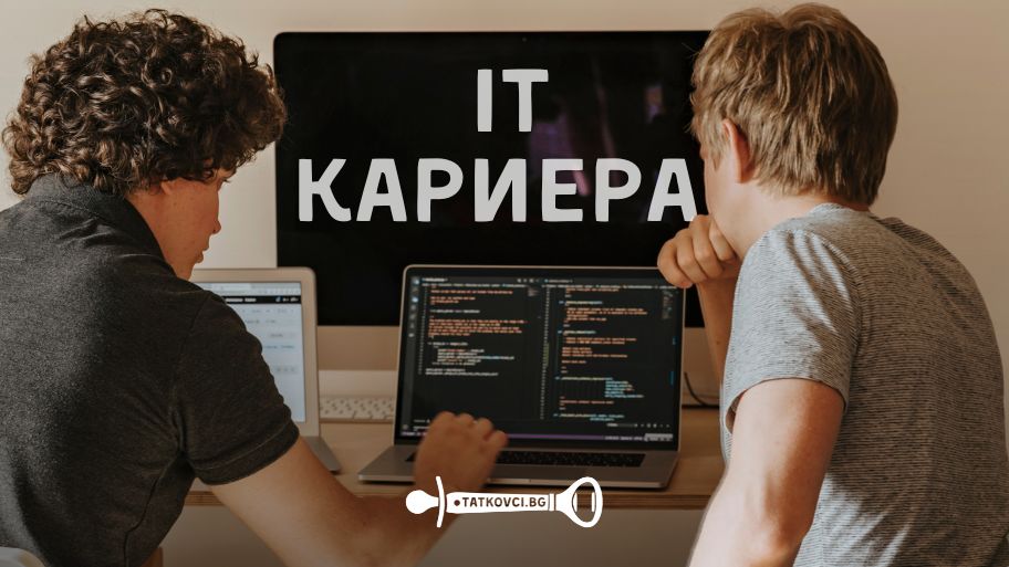 Ето как да започнеш своето кариерно развитие в IT сферата
