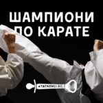 как се изграждат шампиони по карате, как се създават шампиони по карате. шампиони по карате в България