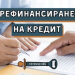 какво е рефинансиране на кредит, за какво се ползва рефинансиране на кредит, каква е процедурата за рефинансиране на кредит