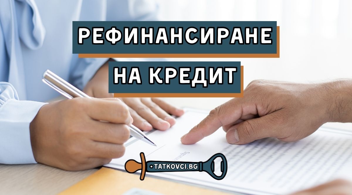 какво е рефинансиране на кредит, за какво се ползва рефинансиране на кредит, каква е процедурата за рефинансиране на кредит