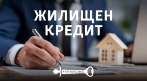 жилищен кредит, условия за жилищен кредит, обезпечение за жилищен кредит