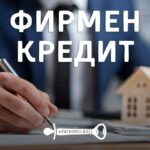 фирмен кредит, особености на фирмен кредит през 2026, какво е фирмен кредит