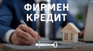 фирмен кредит, особености на фирмен кредит през 2026, какво е фирмен кредит
