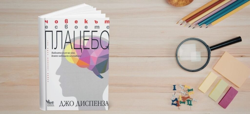 книги за личностно развитие - Човекът е своето плацебо