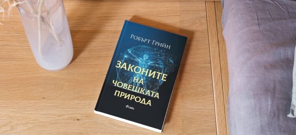 книги за личностно развитие - Законите на човешката природа