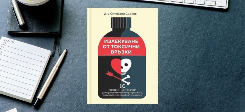 книги за личностно развитие - Излекуване от токсични връзки