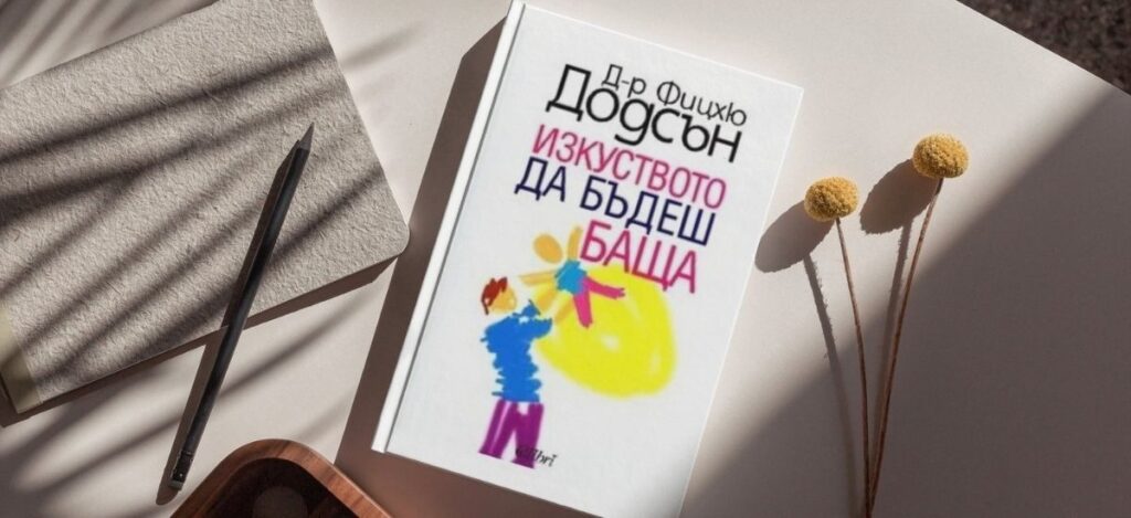 книги за личностно развитие - Изкуството да бъдеш баща