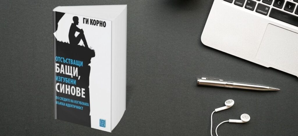 Книги за личностно развитие - Отсъстващи бащи, изгубени синове