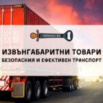 извънгабаритни товари