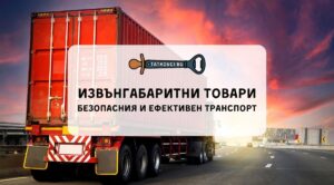 извънгабаритни товари