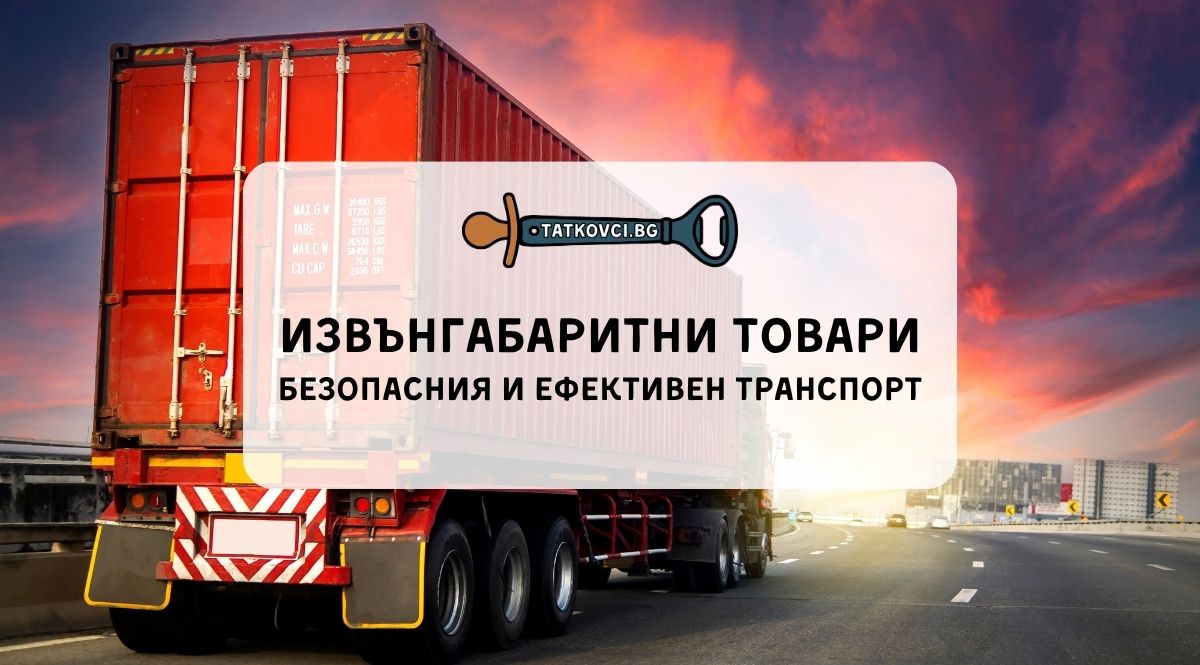 извънгабаритни товари