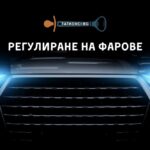 регулиране на фарове