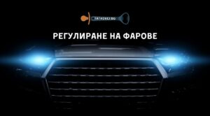 регулиране на фарове