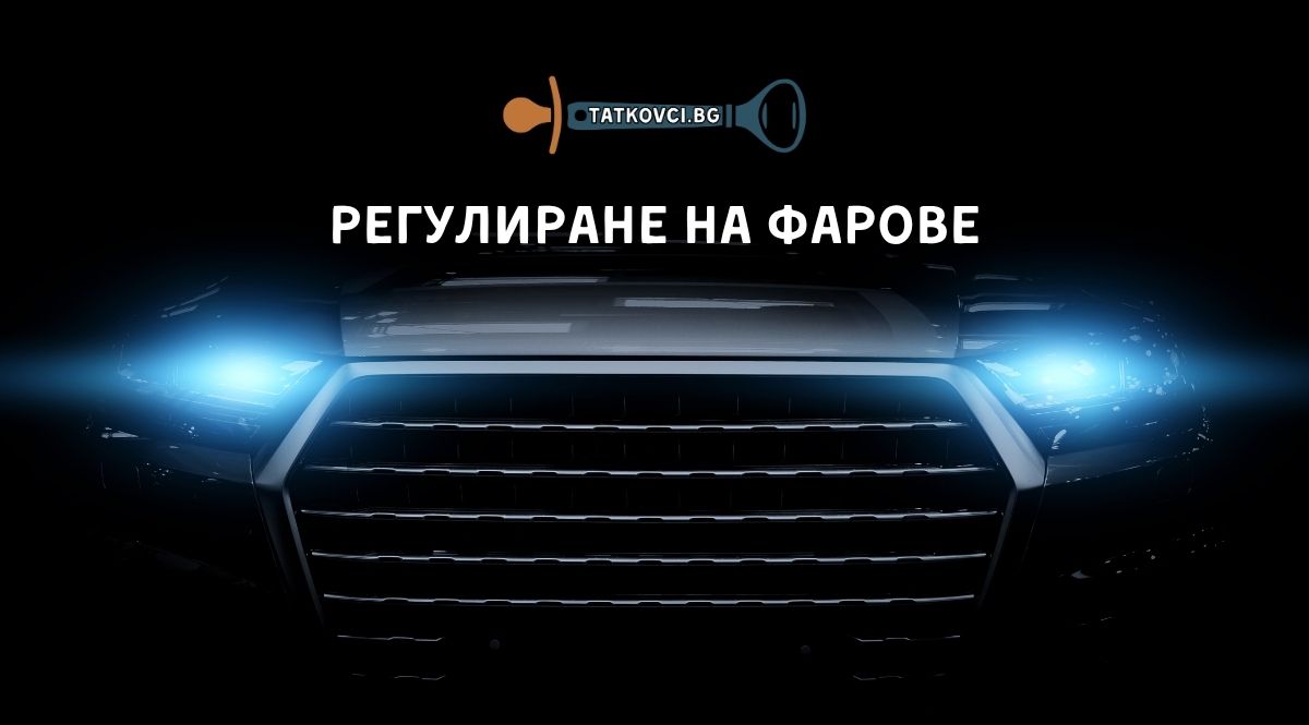 регулиране на фарове