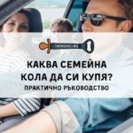 Каква семейна кола да си купя