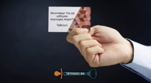 Визитници: Как да изберем подходящ модел?