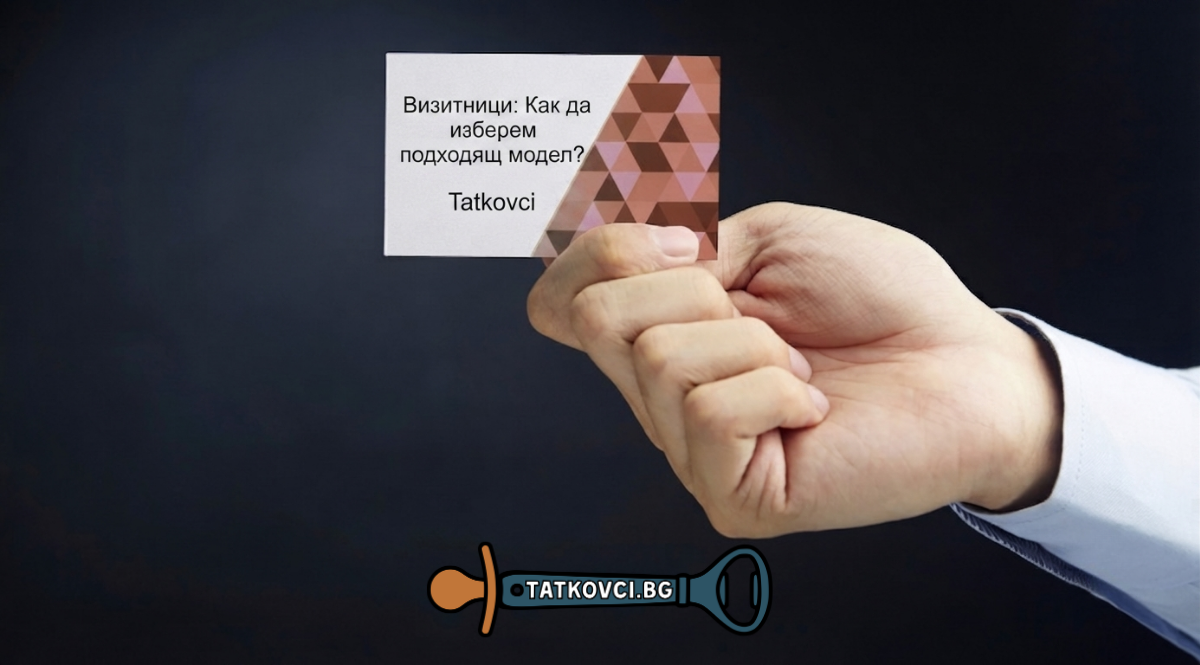 Визитници: Как да изберем подходящ модел?