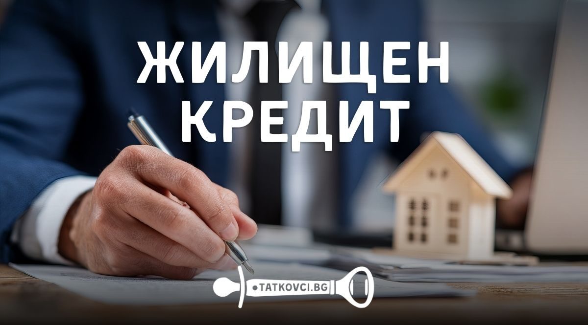 жилищен кредит, условия за жилищен кредит, обезпечение за жилищен кредит