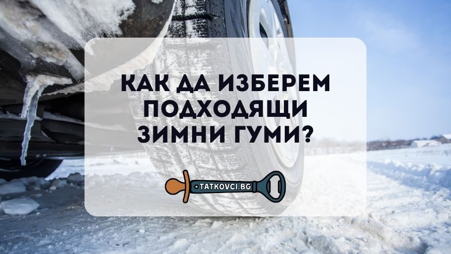 Как да изберем подходящи зимни гуми