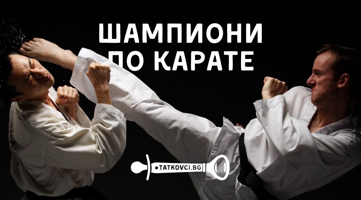 как се изграждат шампиони по карате, как се създават шампиони по карате. шампиони по карате в България