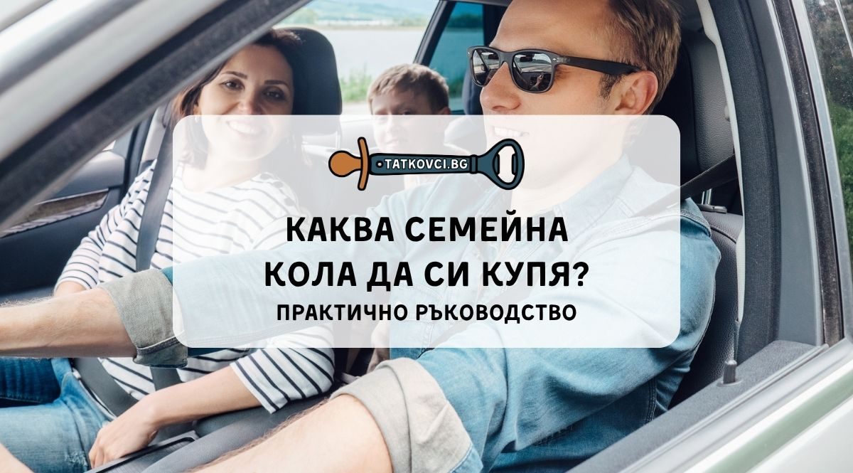 Каква семейна кола да си купя
