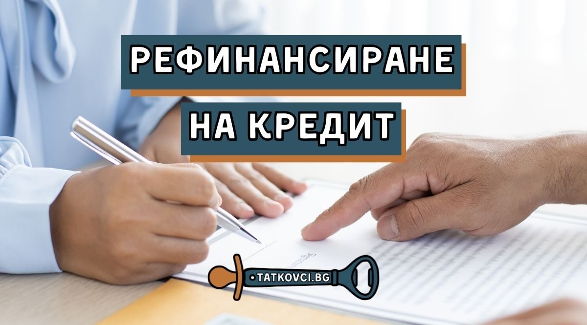 какво е рефинансиране на кредит, за какво се ползва рефинансиране на кредит, каква е процедурата за рефинансиране на кредит