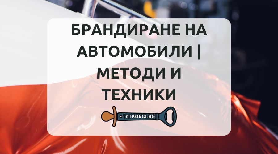 брандиране на автомобили