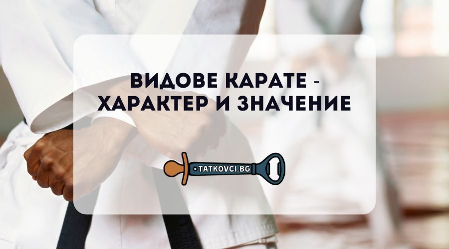 видове карате