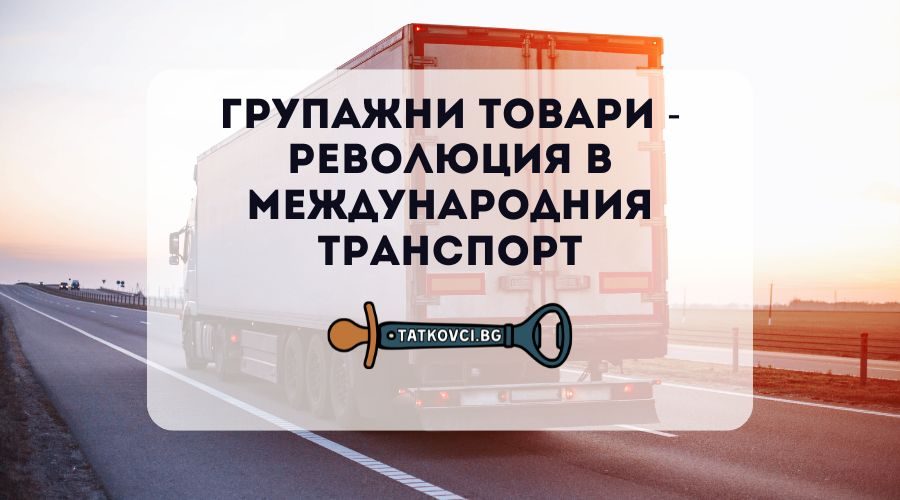 групажни товари