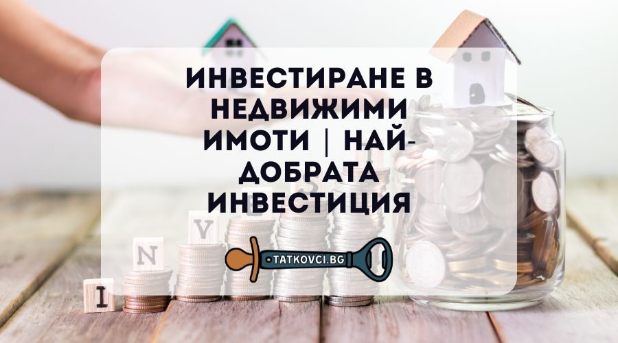 инвестиране в недвижими имоти