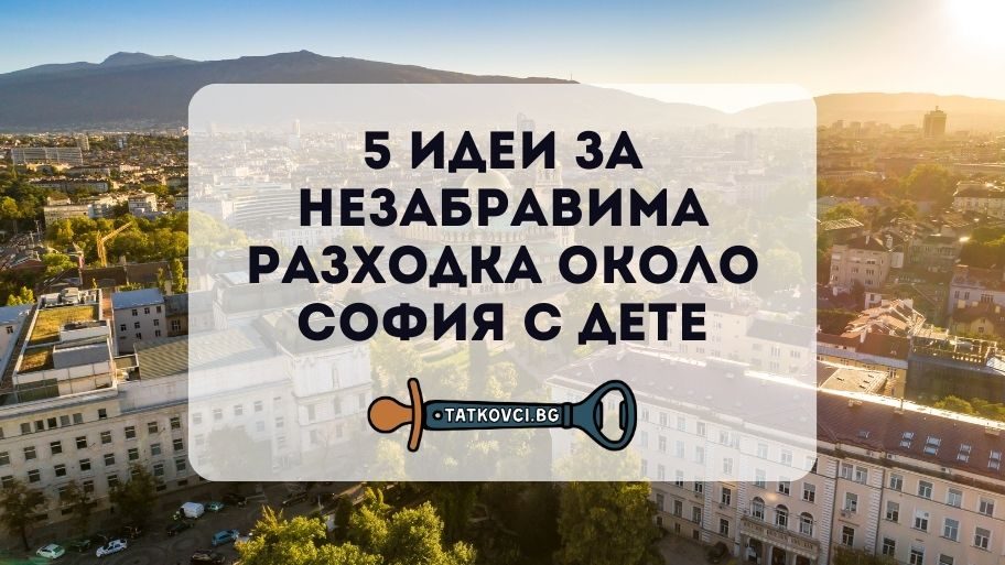 разходка около софия с дете